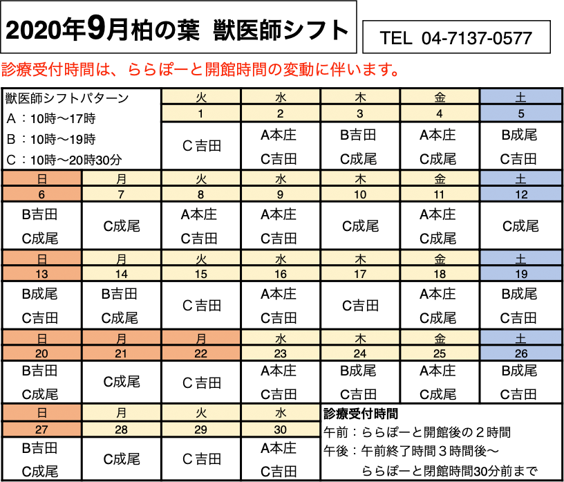 診療時間2020年9月