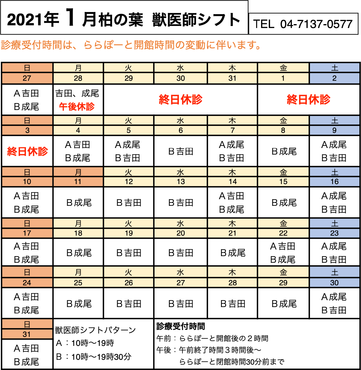 診療時間2021年1月