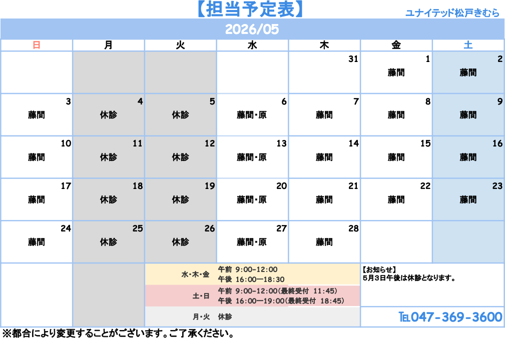 ユナイテッド松戸きむら動物病院の診療時間